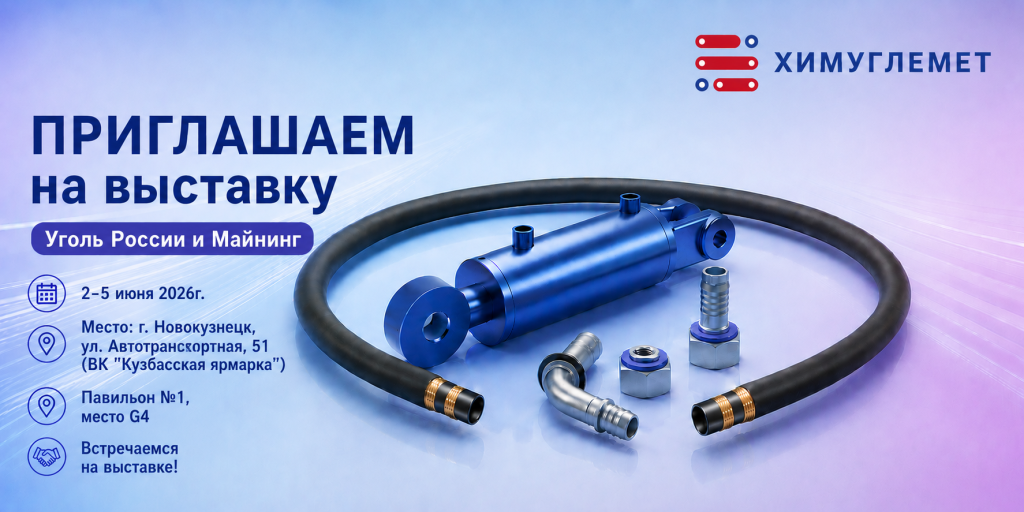 Выставка Уголь и Майнинг 2026